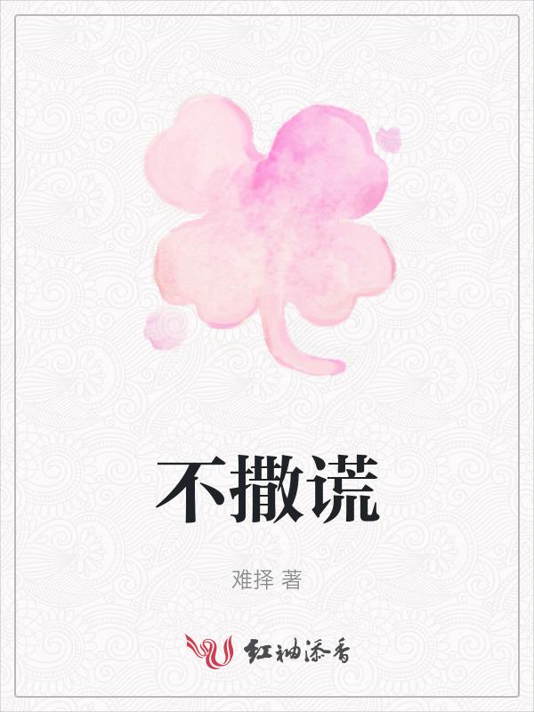 不撒谎叫什么