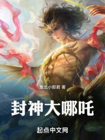 封神哪吒武亚凡