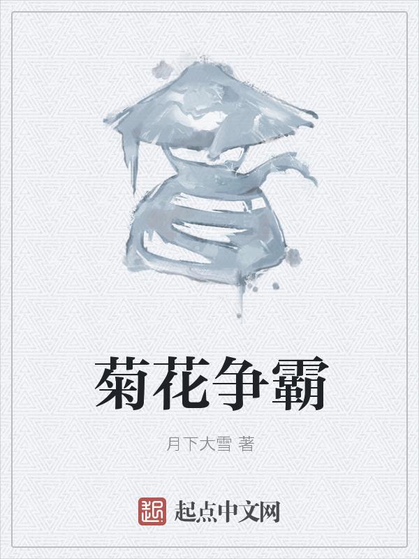 菊花游戏解说好看视频
