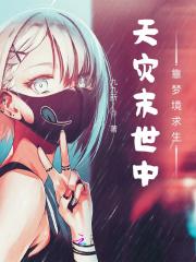 天灾末世中靠梦境求生完结了吗