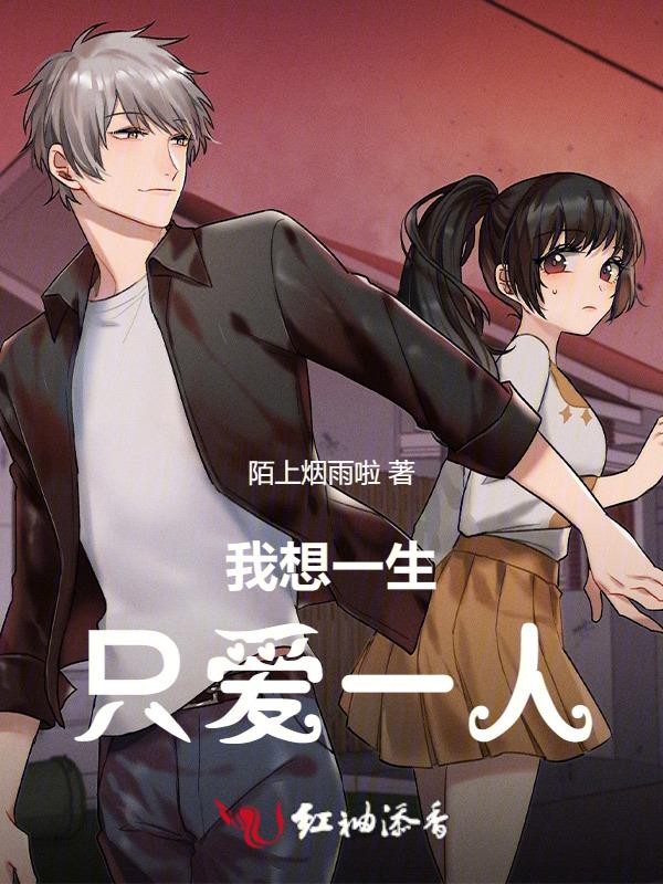 我也想一生只爱一个人