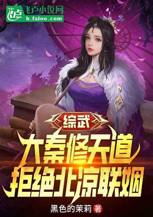 大秦之修真