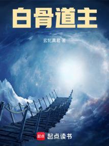 白骨道宫女主