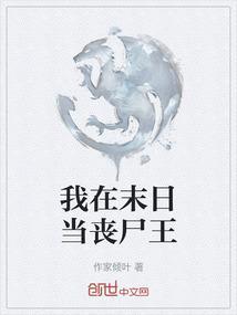 我在末世当丧尸领主