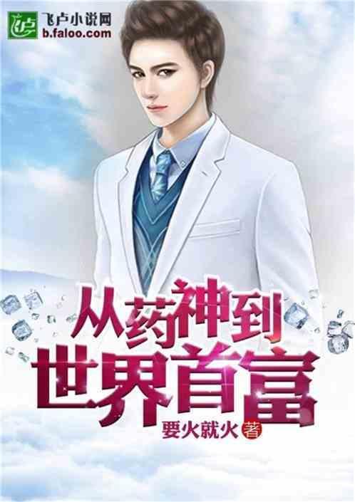 从药神到世界首富爱看书吧