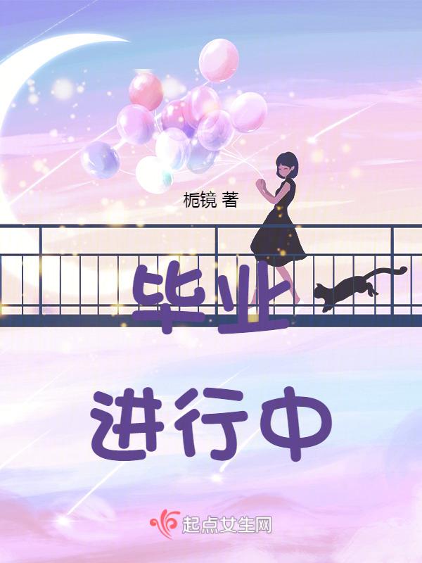 毕业时间及去向