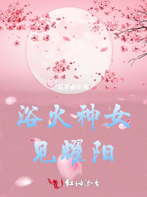 浴火焚神女主有哪些