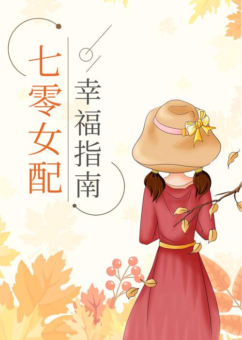 七零女配幸福指南全文阅读