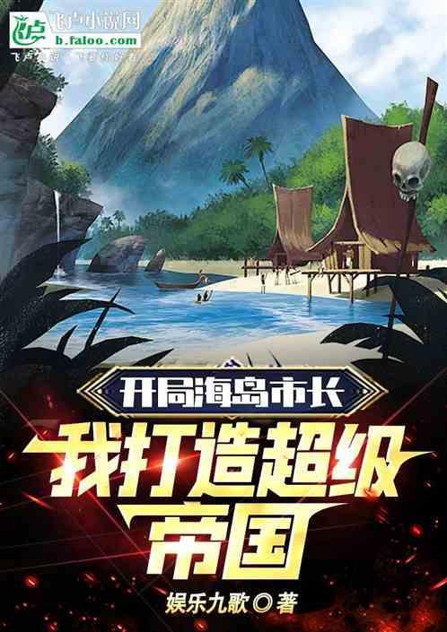 开局有海岛的神豪
