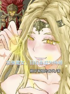 主角是魔女的
