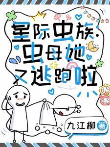 虫族之全星际都想和我生崽剧透