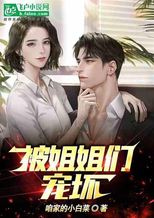 被姐姐宠爱的