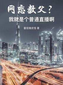 网恋教父凯哥