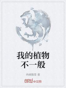 我的植物作文怎么写不少于300字