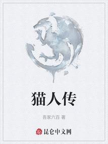 猫人传书