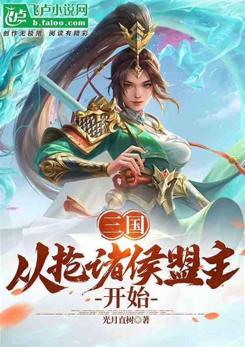 三国从抢二乔周野笔趣阁