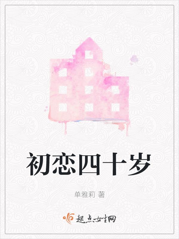 女人四十对初恋的态度