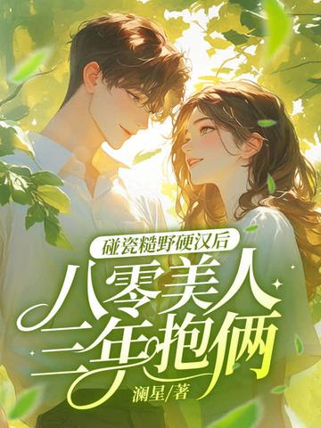八零年糙汉的宠妻日常txt