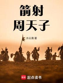 箭射周天子的下场