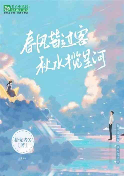春风与你皆是过客 我携秋水揽星河什么意思