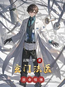 玄门法医张云凌