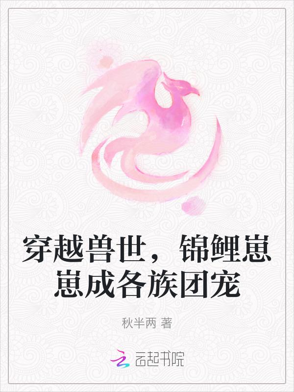 穿越兽世养崽崽种田