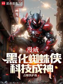 黑化蜘蛛侠壁纸