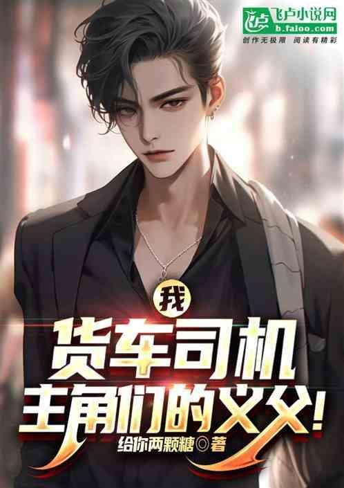 卡车司机他是我兄弟