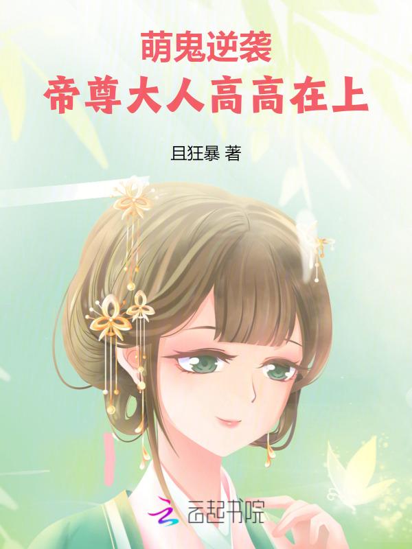 帝尊的萌后