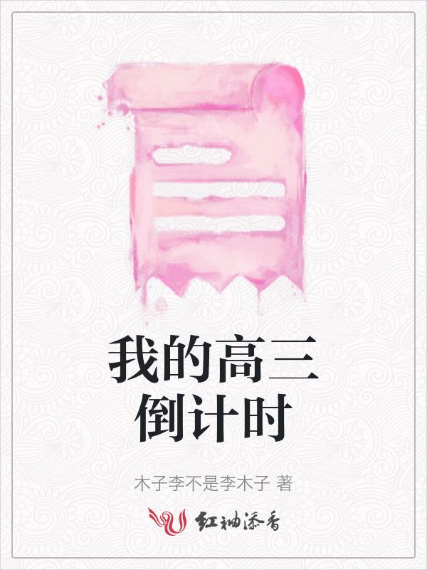 高考倒计时高三