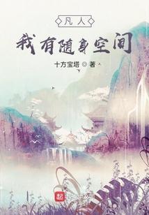随身有空间夫人别撩我全文免费阅读