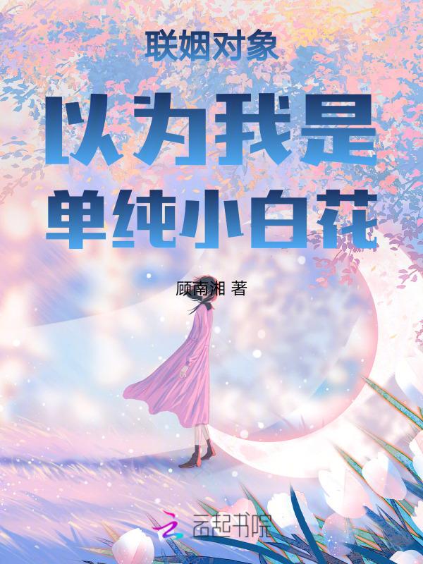 联姻对象是肉