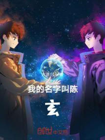 我的名字叫陈明道