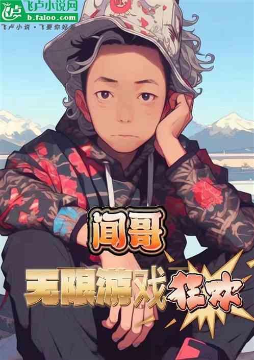 进入无限游戏直播后我每天都在守寡