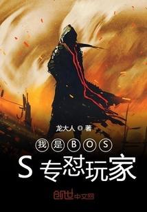 主角是游戏boss的