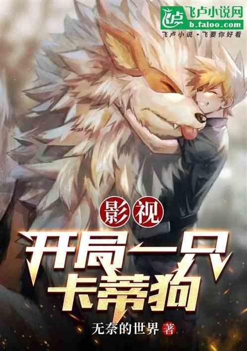 开局一只狗的电影