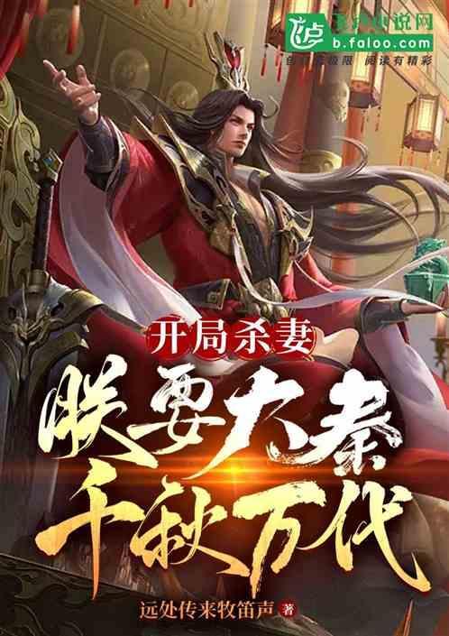 大秦开局杀秦二世