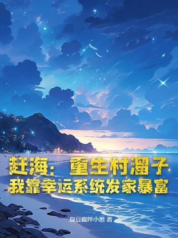 重生海边赶海的