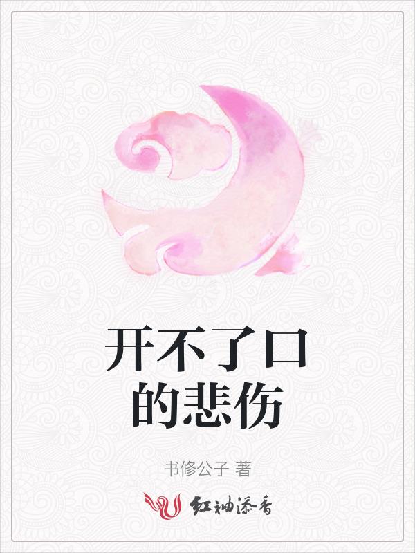 开不了口表达什么情感