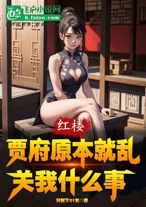 贾府被抄原因