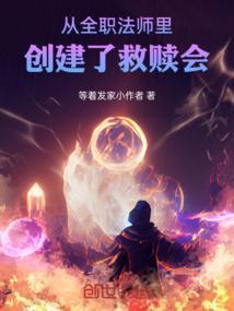 从全职法师之新势力