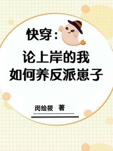 快穿拯救世界的少年