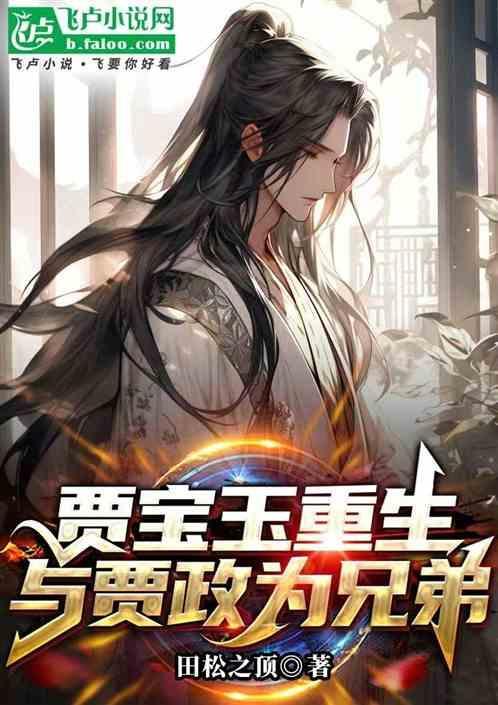 重生贾宝玉h文