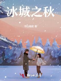 冰城之夏作文