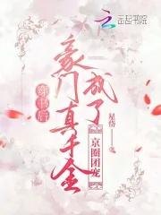 穿书后成为豪门团宠免费