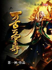 万古帝尊萧云峰林沐雪
