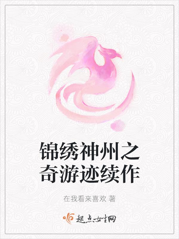 锦绣神州之奇游迹4