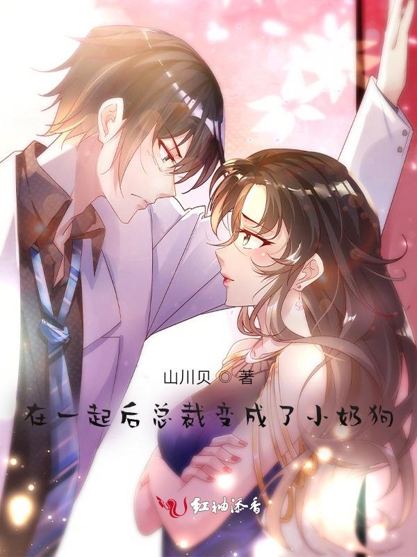 总裁变成狗的漫画