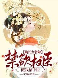 嫡长女最新章节