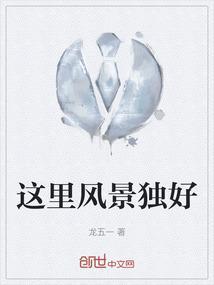 这里风景独好作文350字